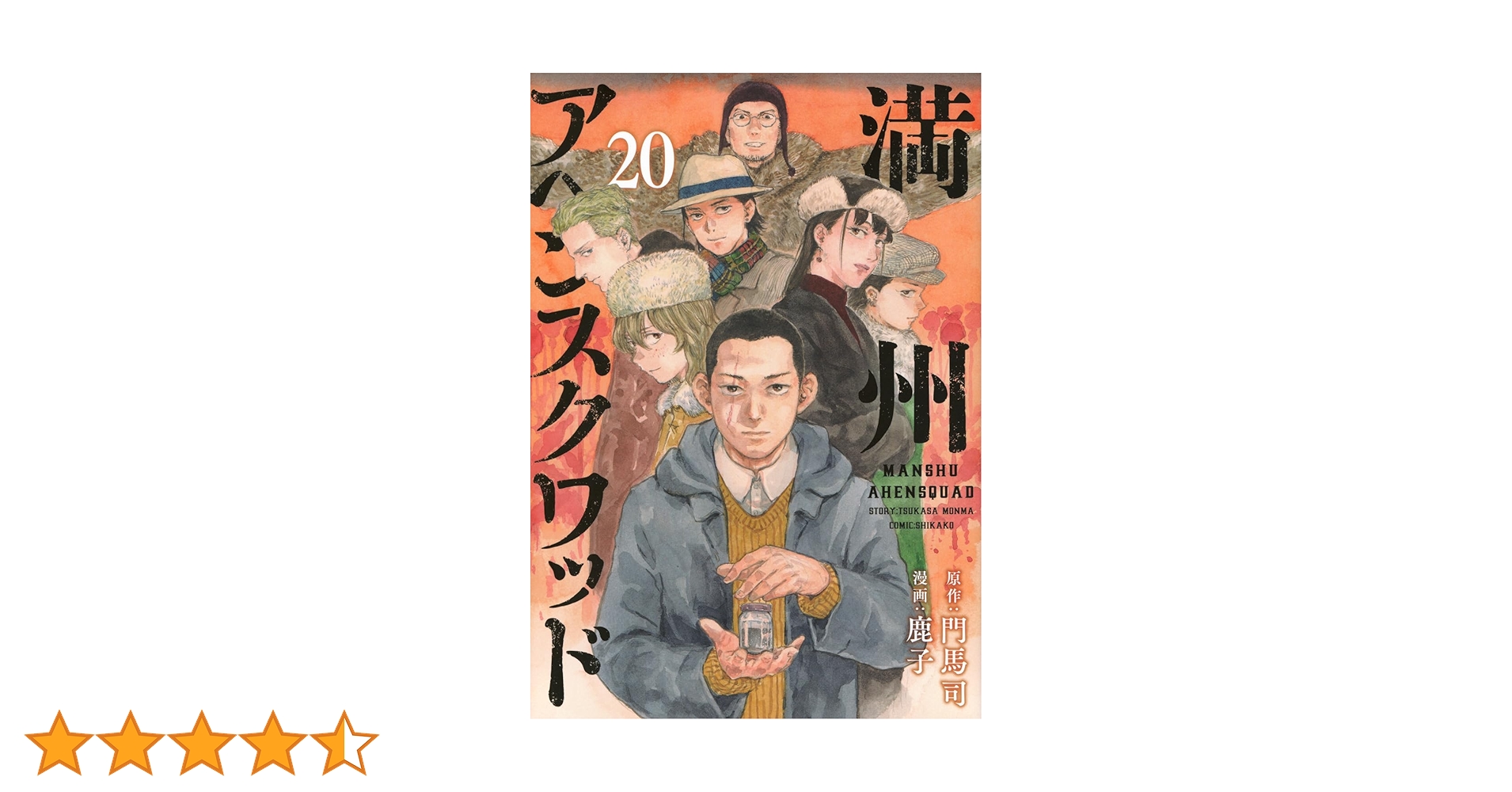 Amazon.co.jp: 満州アヘンスクワッド(20) (ヤングマガジンKC